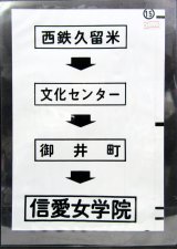 画像: 西鉄バス車内カット幕　「西鉄久留米→文化センター→御井町→信愛女学院」