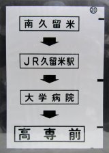 画像: 西鉄バス車内カット幕　「南久留米→JR久留米駅→大学病院→高専前」