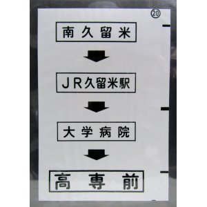 画像: 西鉄バス車内カット幕　「南久留米→JR久留米駅→大学病院→高専前」