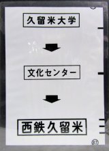 画像: 西鉄バス車内カット幕　「久留米大学→文化センター→西鉄久留米」