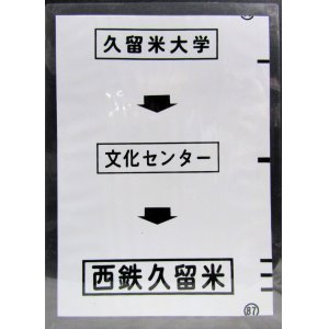 画像: 西鉄バス車内カット幕　「久留米大学→文化センター→西鉄久留米」