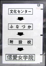 画像: 西鉄バス車内カット幕　「文化センター→ふなづか→附設校→信愛女学院」