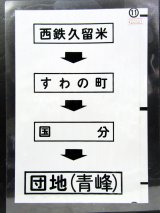 画像: 西鉄バス車内カット幕　「西鉄久留米→すわの町→国分→団地（青峰）」