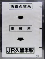 画像: 西鉄バス車内カット幕　「西鉄久留米→市役所→JR久留米駅」