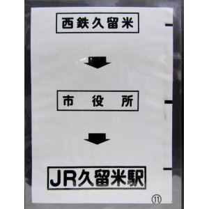 画像: 西鉄バス車内カット幕　「西鉄久留米→市役所→JR久留米駅」