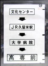 画像: 西鉄バス車内カット幕　「文化センター→JR久留米駅→大学病院→高専前」