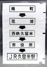 画像: 西鉄バス車内カット幕　「南　町→花　畑→西鉄久留米→市役所→JR久留米駅」