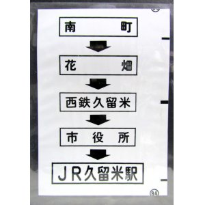 画像: 西鉄バス車内カット幕　「南　町→花　畑→西鉄久留米→市役所→JR久留米駅」