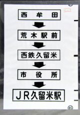 画像: 西鉄バス車内カット幕　「西牟田→荒木駅前→西鉄久留米→市役所→JR久留米駅」