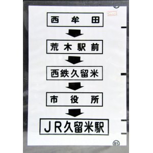 画像: 西鉄バス車内カット幕　「西牟田→荒木駅前→西鉄久留米→市役所→JR久留米駅」