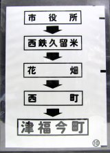 画像: 西鉄バス車内カット幕　「市役所→西鉄久留米→花　畑→西　町→津福今町」