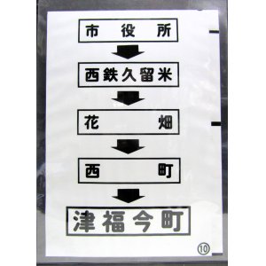 画像: 西鉄バス車内カット幕　「市役所→西鉄久留米→花　畑→西　町→津福今町」