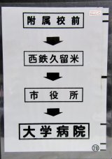 画像: 西鉄バス車内カット幕　「附属校前→西鉄久留米→市役所→大学病院」