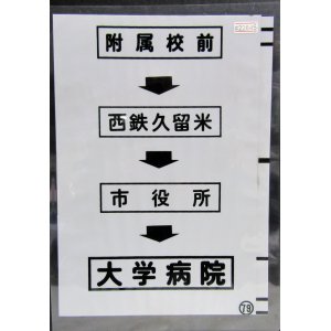 画像: 西鉄バス車内カット幕　「附属校前→西鉄久留米→市役所→大学病院」