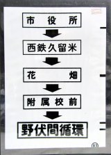 画像: 西鉄バス車内カット幕　「市役所→西鉄久留米→花畑→附属校前→野伏間循環」