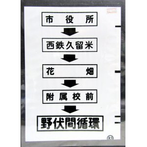 画像: 西鉄バス車内カット幕　「市役所→西鉄久留米→花畑→附属校前→野伏間循環」