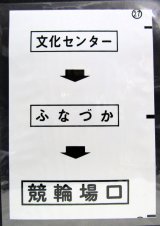 画像: 西鉄バス車内カット幕　「文化センター→ふなづか→競輪場口」