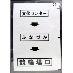 画像: 西鉄バス車内カット幕　「文化センター→ふなづか→競輪場口」