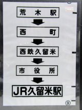 画像: 西鉄バス車内カット幕　「荒木駅→西町→西鉄久留米→市役所→JR久留米駅」