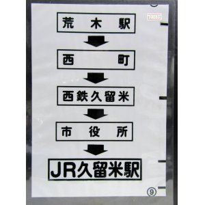 画像: 西鉄バス車内カット幕　「荒木駅→西町→西鉄久留米→市役所→JR久留米駅」