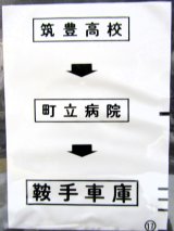 画像: 西鉄バス車内カット幕　「筑豊高校→町立病院→鞍手車庫」