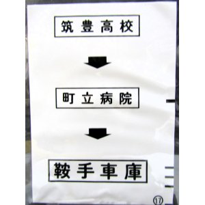 画像: 西鉄バス車内カット幕　「筑豊高校→町立病院→鞍手車庫」