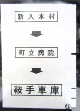 画像: 西鉄バス車内カット幕　「新入本村→町立病院→鞍手車庫」