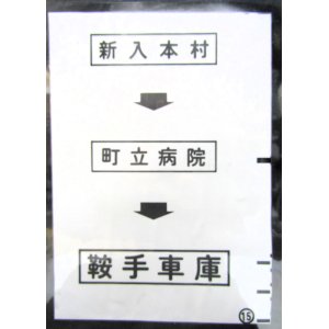 画像: 西鉄バス車内カット幕　「新入本村→町立病院→鞍手車庫」