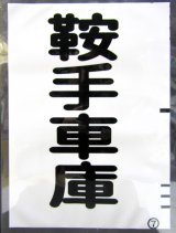 画像: 西鉄バス車内カット幕　「鞍手車庫」