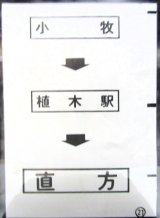 画像: 西鉄バス車内カット幕　「小　牧→植木駅→直　方」