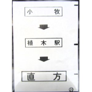 画像: 西鉄バス車内カット幕　「小　牧→植木駅→直　方」