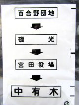 画像: 西鉄バス車内カット幕　「百合野団地→磯　光→宮田役場→中有木」