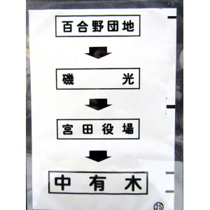 画像: 西鉄バス車内カット幕　「百合野団地→磯　光→宮田役場→中有木」