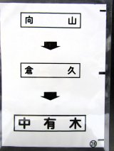 画像: 西鉄バス車内カット幕　「向　山→倉　久→中有木」