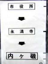 画像: 西鉄バス車内カット幕　「市役所→永満寺→内ケ磯」