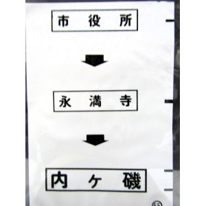 画像: 西鉄バス車内カット幕　「市役所→永満寺→内ケ磯」