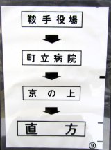 画像: 西鉄バス車内カット幕　「鞍手役場→町立病院→京の上→直　方」