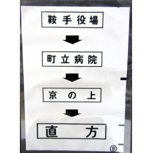 画像: 西鉄バス車内カット幕　「鞍手役場→町立病院→京の上→直　方」