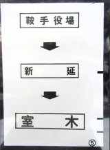 画像: 西鉄バス車内カット幕　「鞍手役場→新　延→室　木」