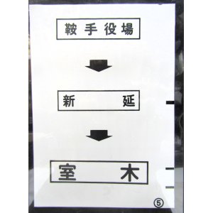 画像: 西鉄バス車内カット幕　「鞍手役場→新　延→室　木」