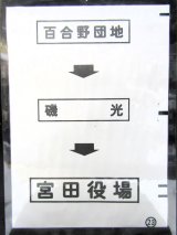 画像: 西鉄バス車内カット幕　「百合野団地→磯　光→宮田役場」