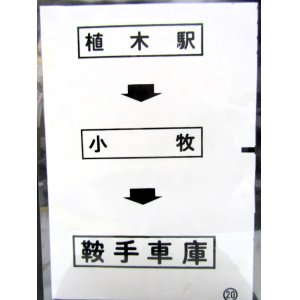 画像: 西鉄バス車内カット幕　「植木駅→小　牧→鞍手車庫」