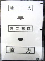 画像: 西鉄バス車内カット幕　「磯　光→共立病院→直　方」