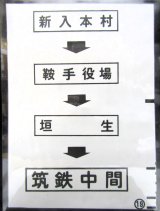 画像: 西鉄バス車内カット幕　「新入本村→鞍手役場→垣　生→筑鉄中間」