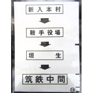 画像: 西鉄バス車内カット幕　「新入本村→鞍手役場→垣　生→筑鉄中間」