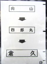 画像: 西鉄バス車内カット幕　「向　山→四郎丸→倉　久」