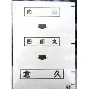 画像: 西鉄バス車内カット幕　「向　山→四郎丸→倉　久」