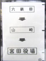 画像: 西鉄バス車内カット幕　「六畝田→山　崎→宮田役場」