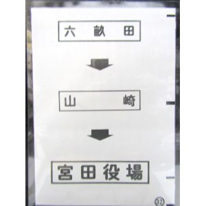 画像: 西鉄バス車内カット幕　「六畝田→山　崎→宮田役場」