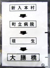 画像: 西鉄バス車内カット幕　「新入本村→町立病院→垣　生→大膳橋」